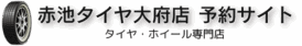 赤池タイヤ 大府店